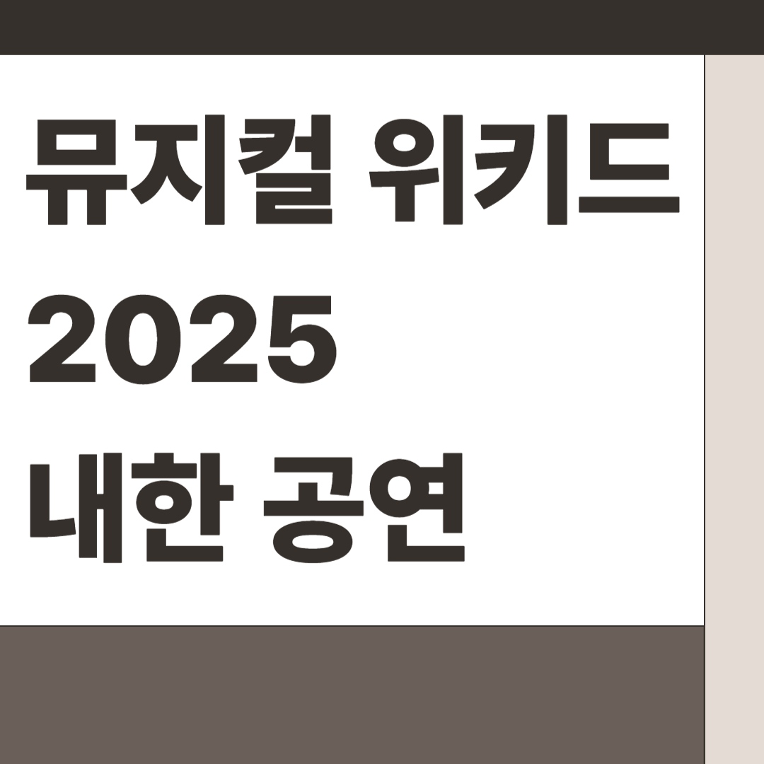 뮤지컬 위키드 2025 내한 공연