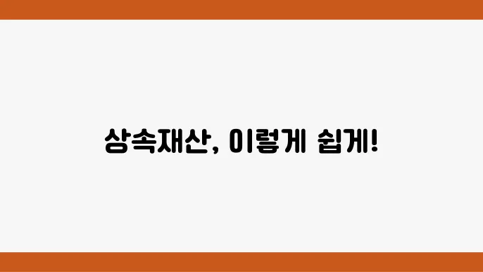 상속인별 상속재산 및 평가명세서: 다운로드 및 작성 방법 자세히 알아보기