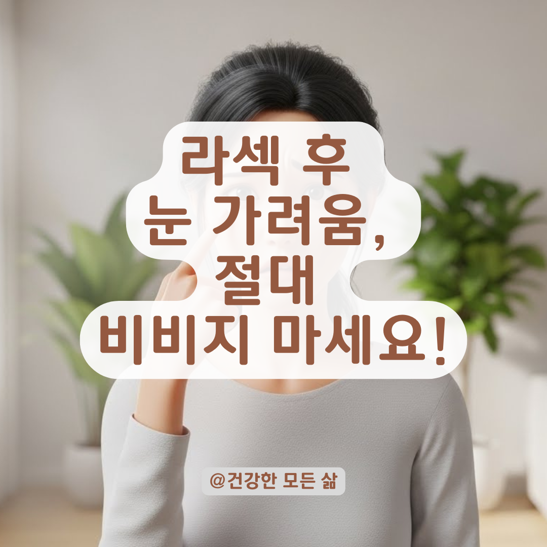 라섹/PRK 수술 후 눈이 미친 듯이 가려울 때! 비비지 않고 해결하는 안전한 꿀팁