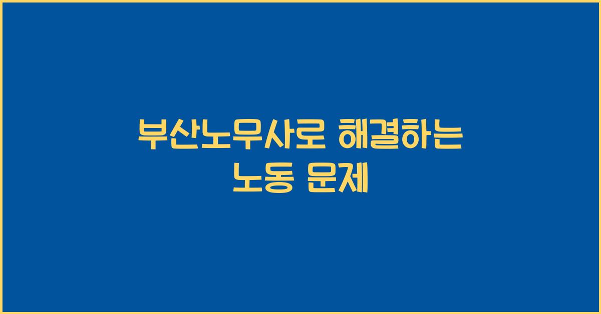 부산노무사