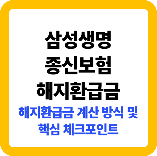 삼성생명 종신보험 해지환급금, 해지 전 꼭 확인해야 할 3가지