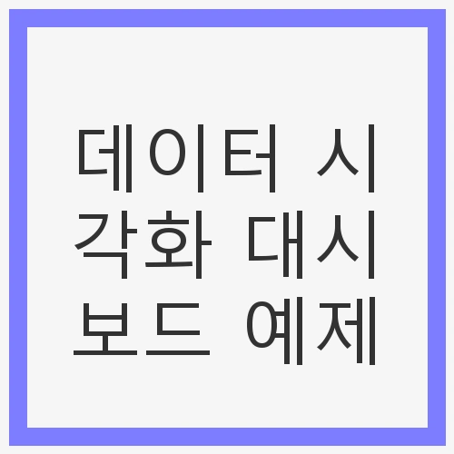 데이터 시각화 대시보드의 필요성