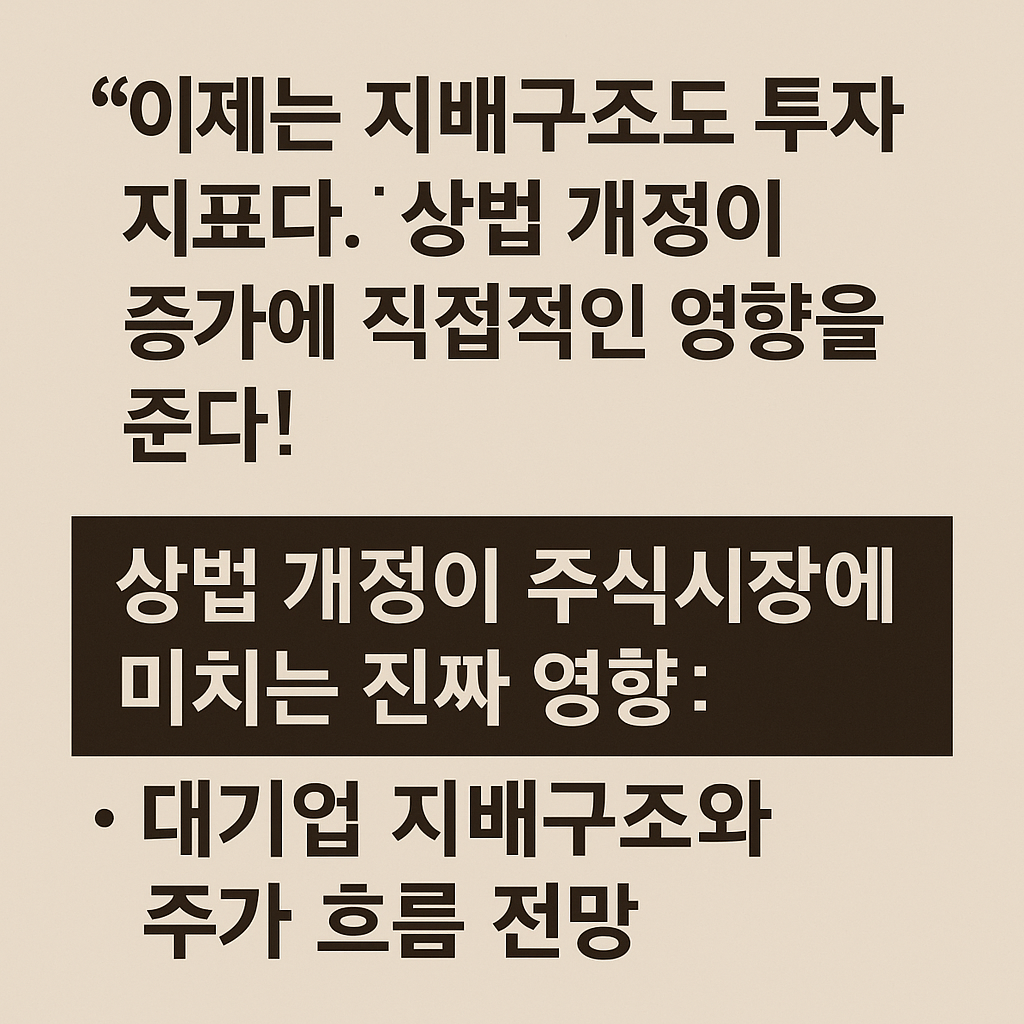 상법 개정이 대기업 지배구조 및 주가에 미치는 영향을 요약한 텍스트 중심 이미지