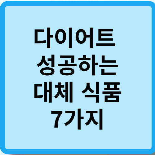 다이어트 성공하는 대체 식품 7가지