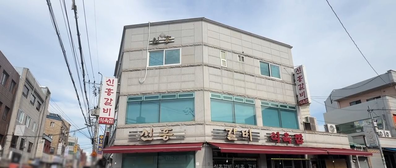 간판에 신흥갈비 식육점이라고 적혀 있어요.