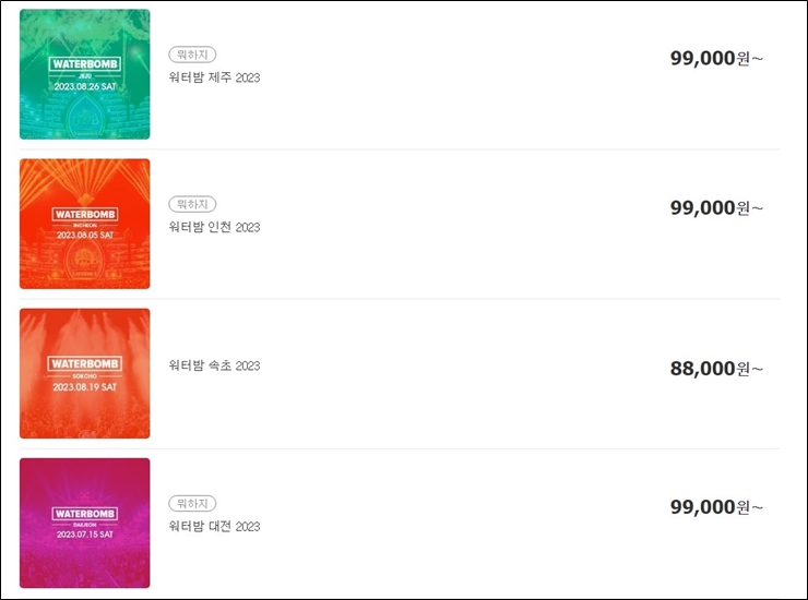 워터밤 2023 지역별 티켓
