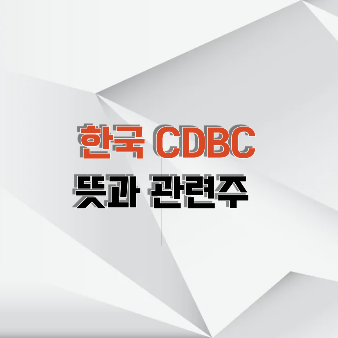 cdbc관련주
