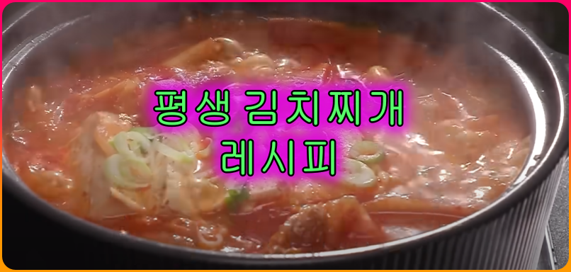 편스토랑_어남선생_평생김치찌개_류수영_레시피_Tip포함