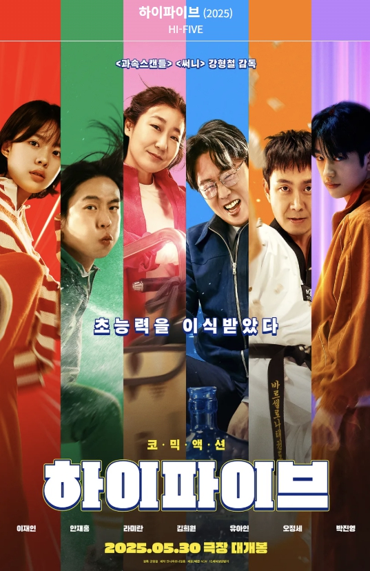 영화 하이파이브 포스터1