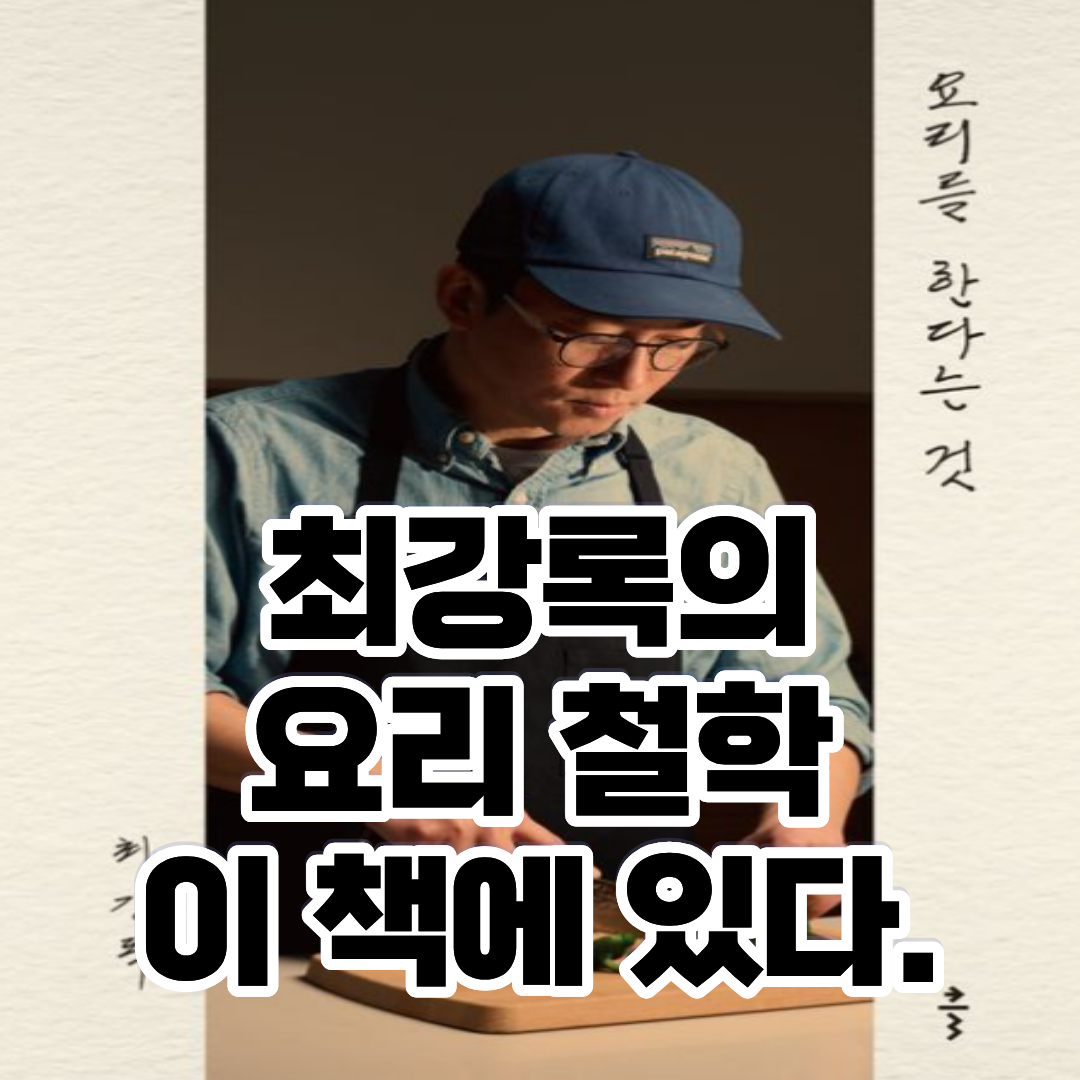 최강록의 요리를 한다는 것 책