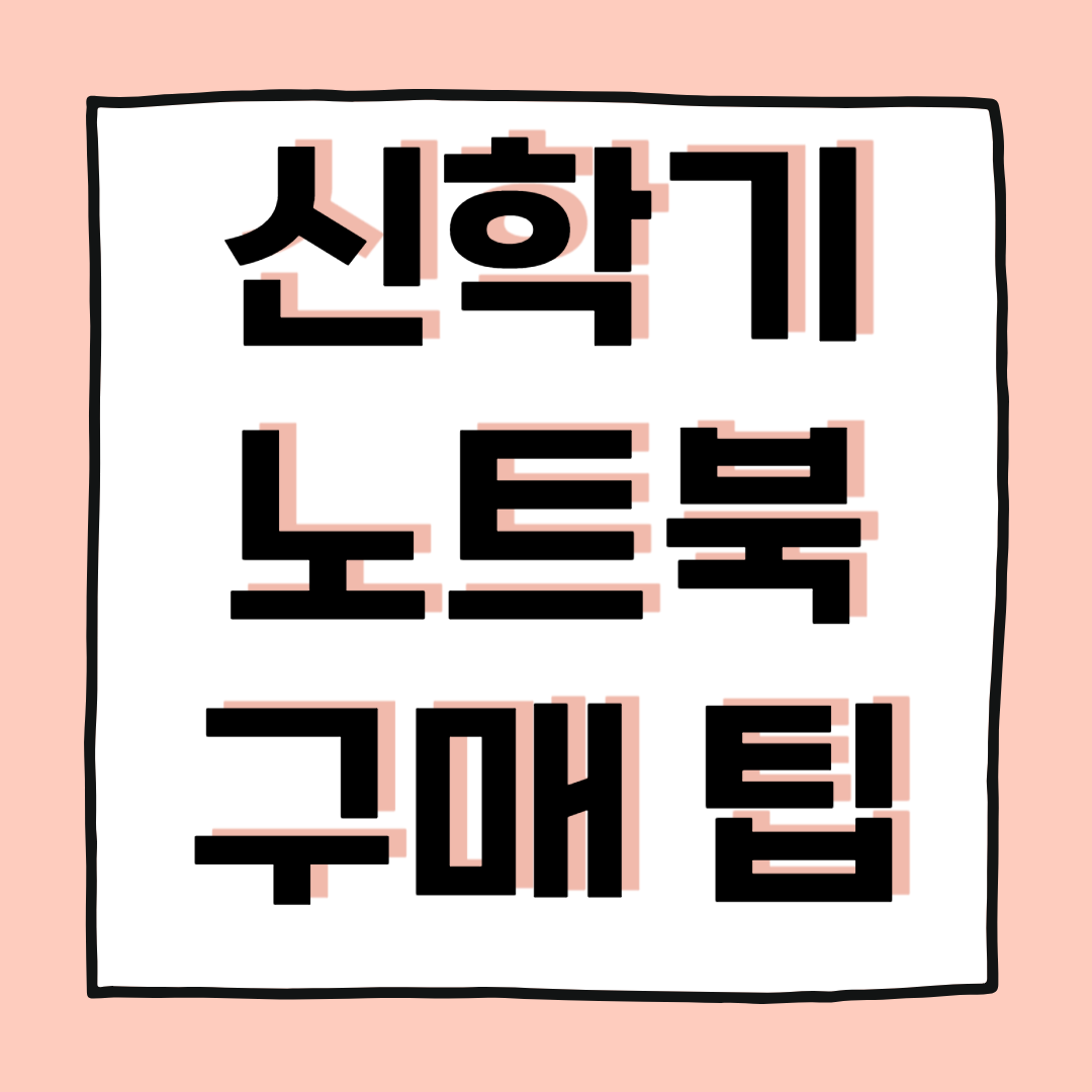 가을 신학기 노트북 구매 팁