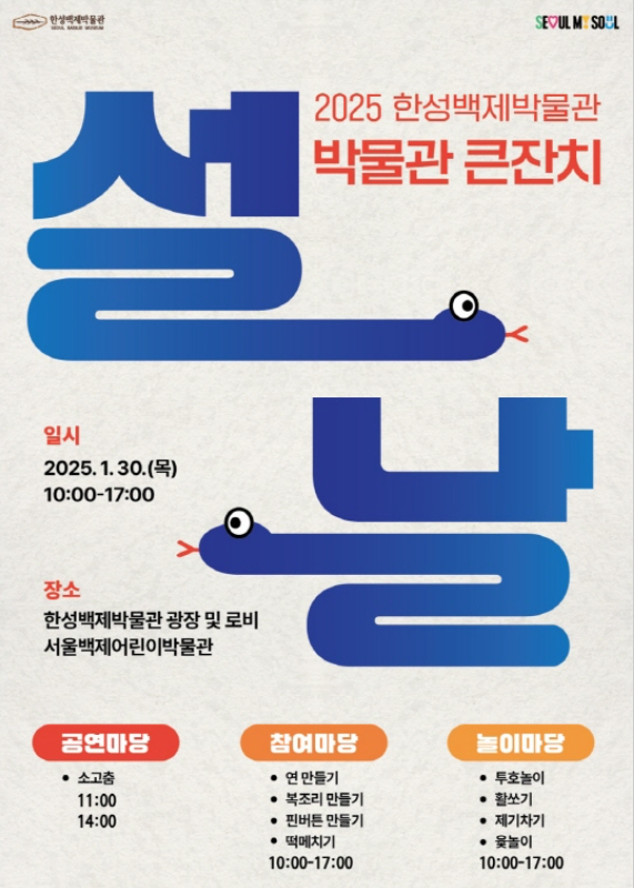 한성백제박물관 설날 큰잔치