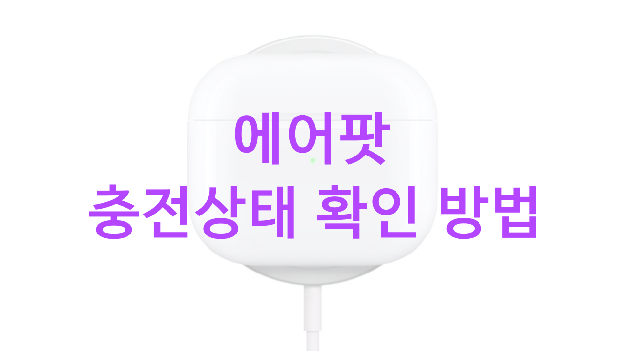 에어팟 배터리 충전 상태 확인 방법 4가지: 아이폰, 아이패드, 애플워치, 맥북에서 손쉽게!