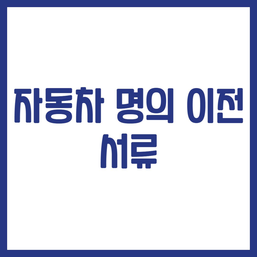 자동차 명의 이전 서류