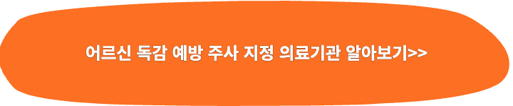 어르신 독감 예방 주사 지정 병원 링크 이미지