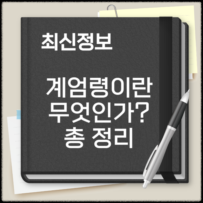 계엄령이란