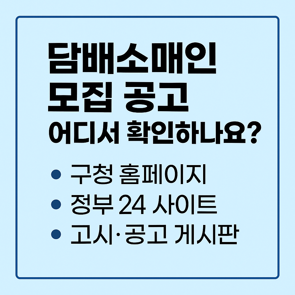 담배소매인 모집 공고 확인 방법