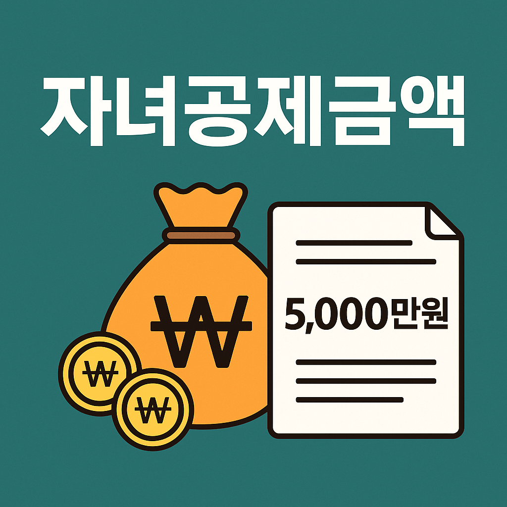 상속세 자녀 공제 금액