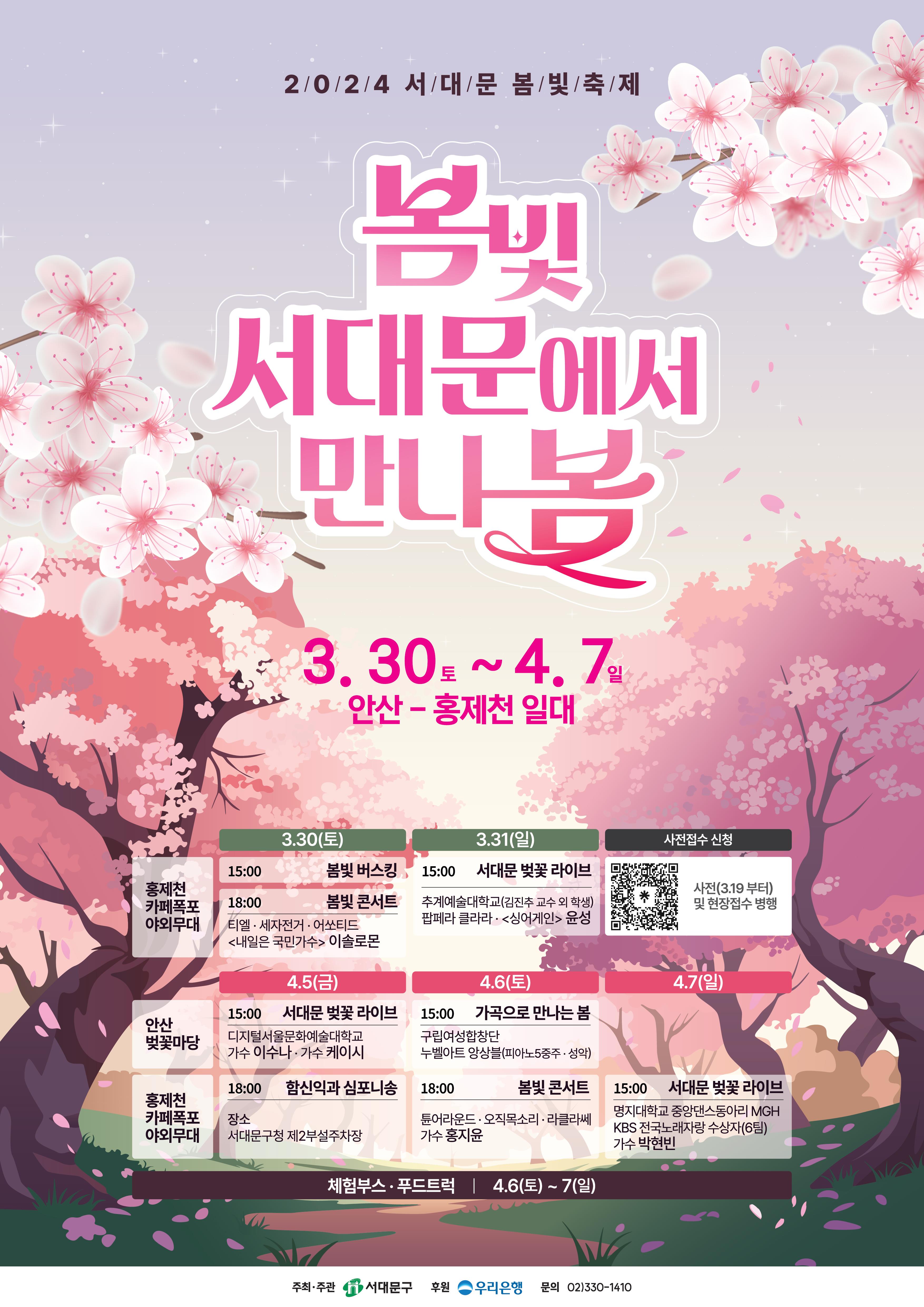 2024 서대문 봄빛축제