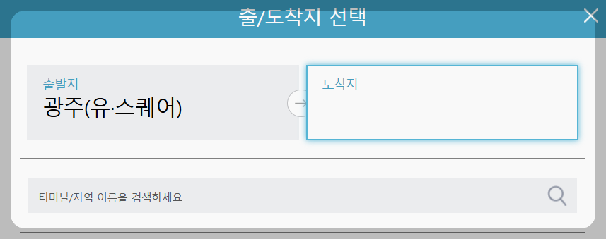 광주고속버스터미널 시간표 예매방법 출발 도착지 설정