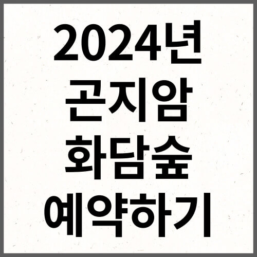 2024년 곤지암 화담숲 예약하기