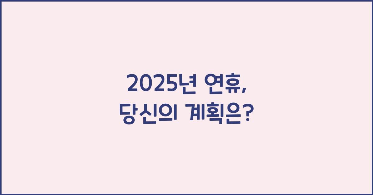 2025년 연휴