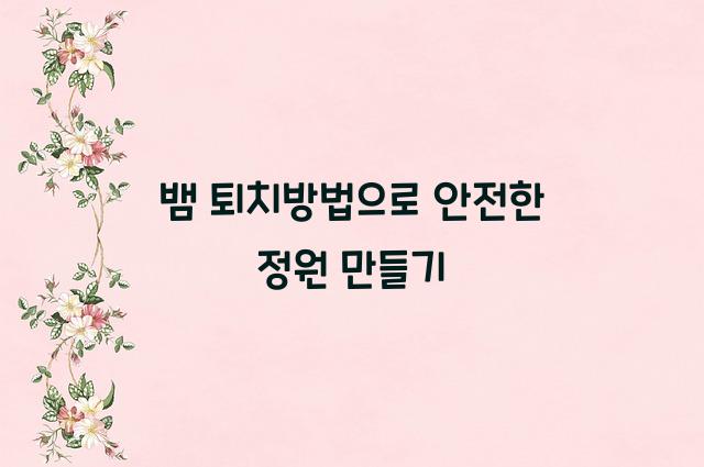 뱀 퇴치방법