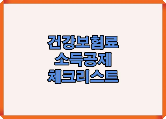 건강보험료 소득공제를 받을 때 반드시 확인해야 할 항목들을 단계별로 정리한 핵심 인포그래픽입니다. 직장가입자와 지역가입자 구분, 납부 내역 점검 등 공제 신청 전 필수 확인사항을 시각적으로 정리했습니다.