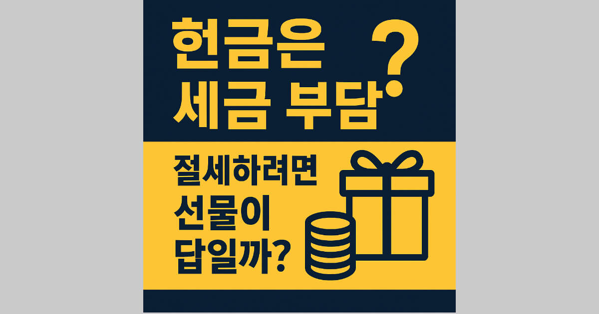 현금은 세금 부담 증가? 세금 줄이려면 선물이 답일까?