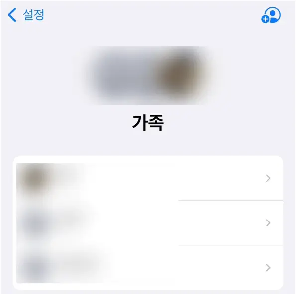 가족 초대 수락하기