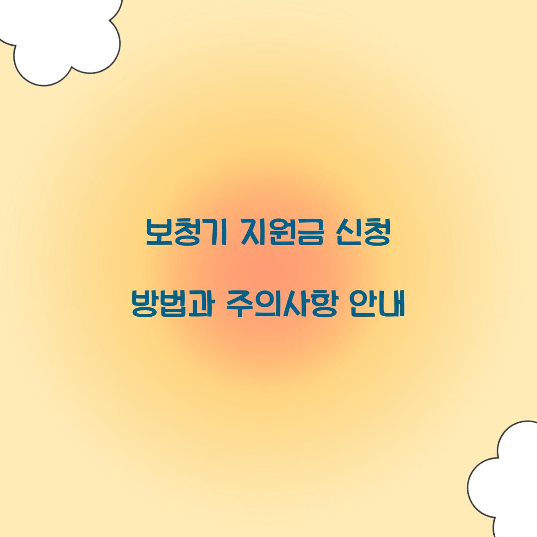 보청기 지원금 신청