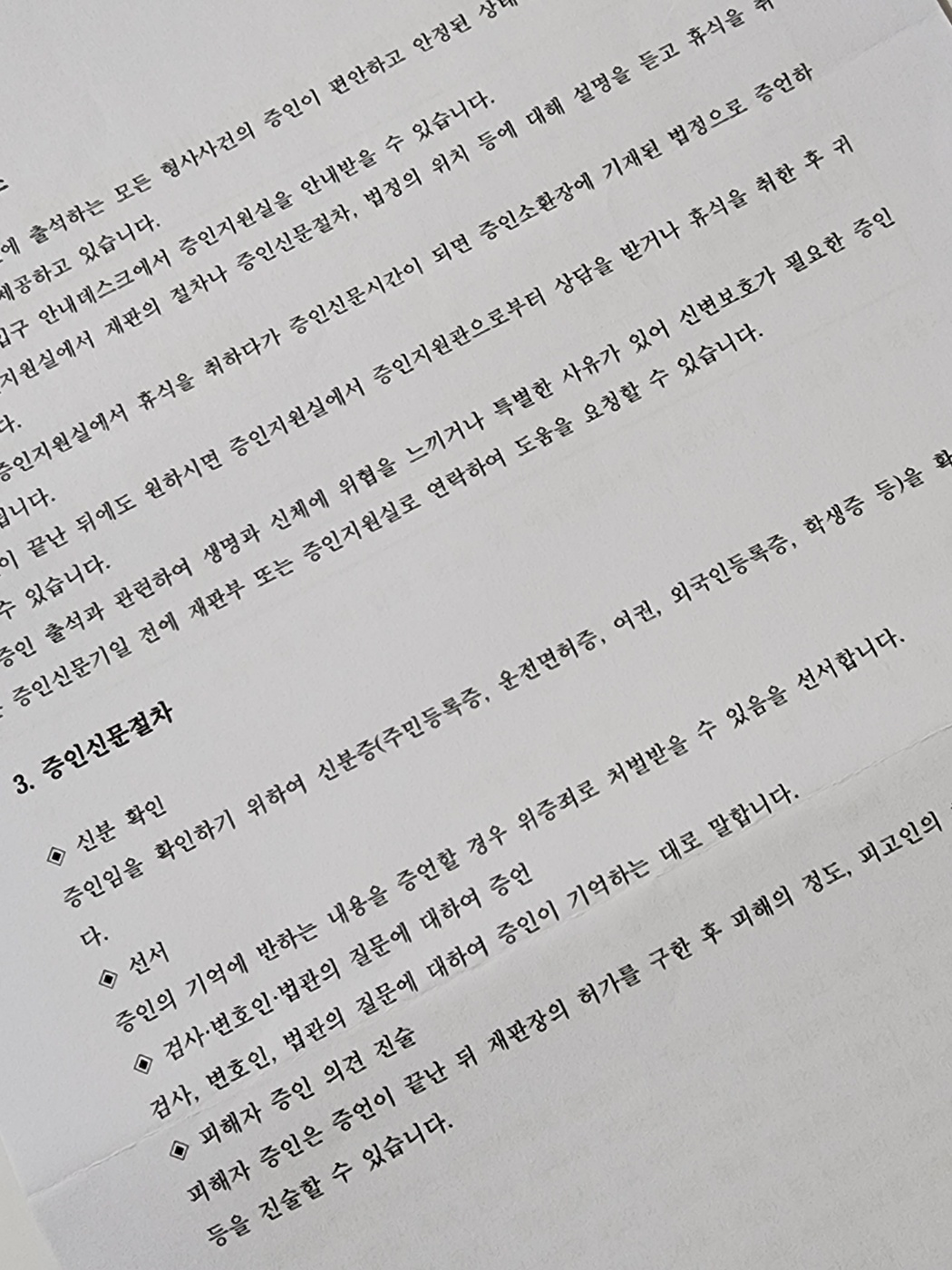 형사사건 증인을 위한 안내