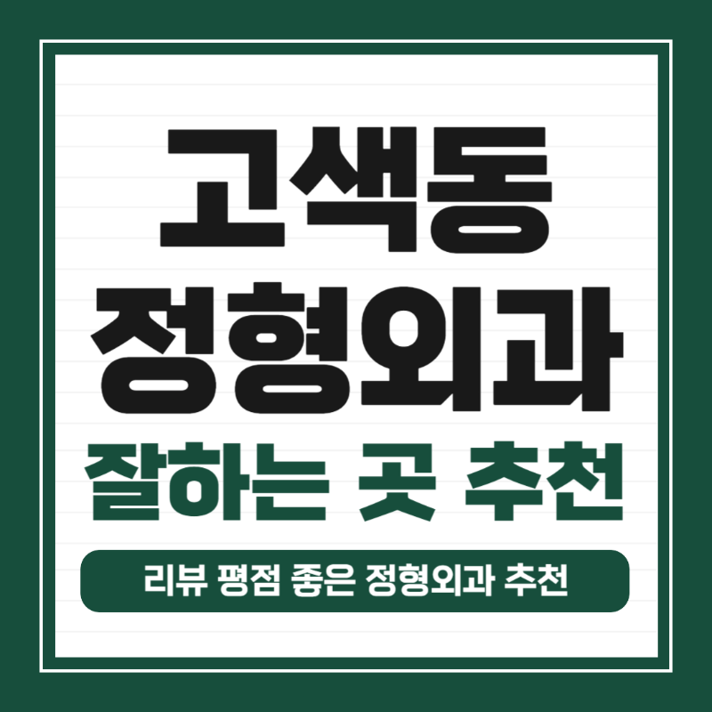 권선구 고색동 정형외과 유명하고 잘하는 곳 추천 TOP 5