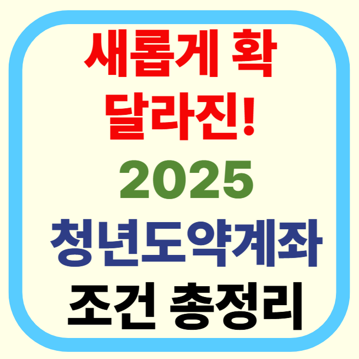 2025 청년도약계좌 완전개편! 월 최대 70만원 저축하고 정부지원금 받기