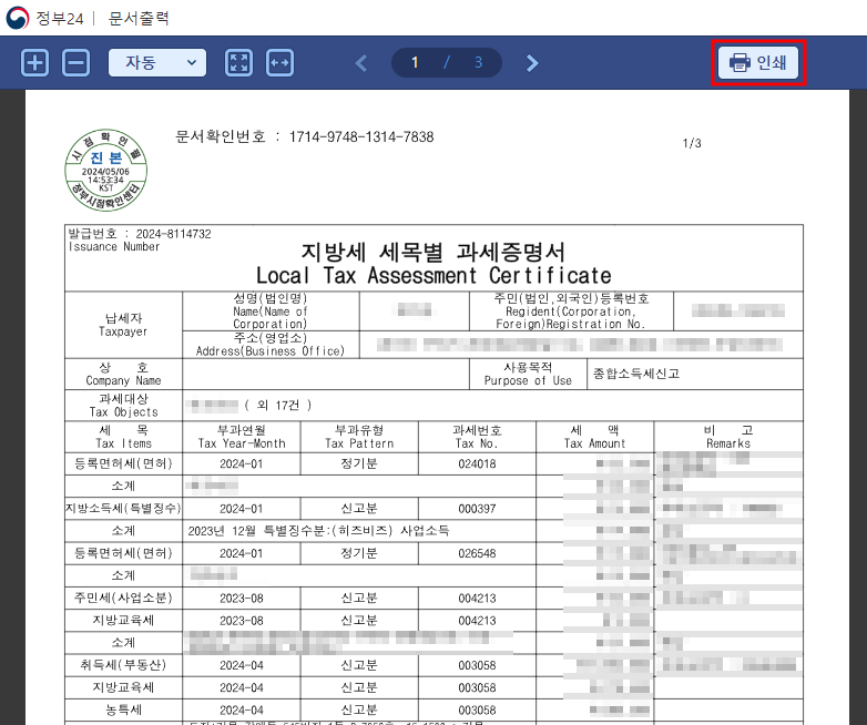 정부24 지방세 세목별 과세증명서 인쇄화면