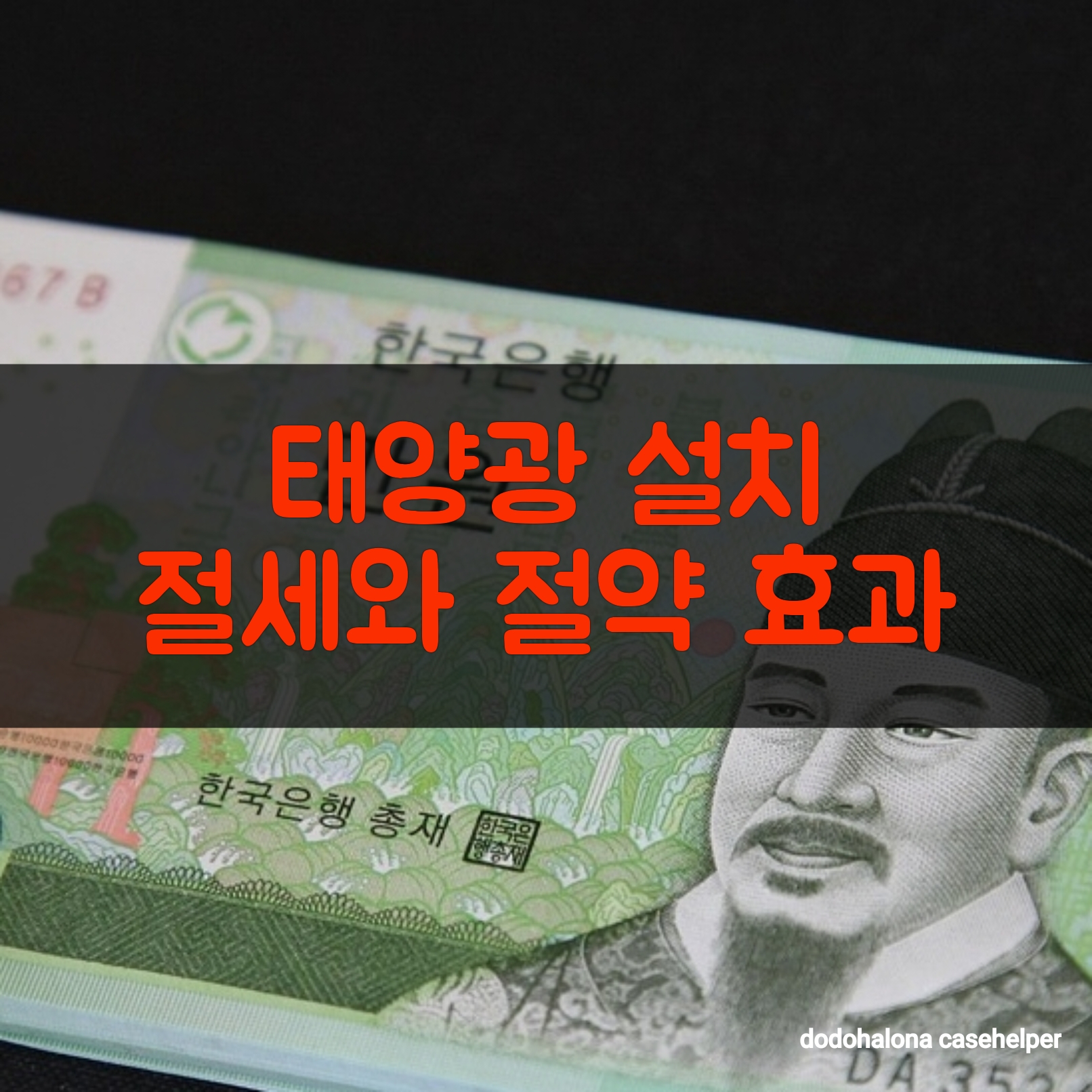 태양광 설치 절세와 절약 효과