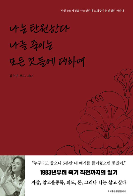 김수미 일기, 나는 탄원한다.