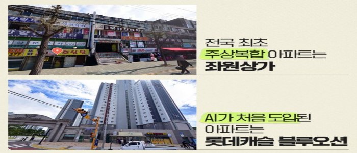국내 최초 주상복합아파트(좌원상가), 국내 최초 AI아파트(롯데캐슬 블루오션)