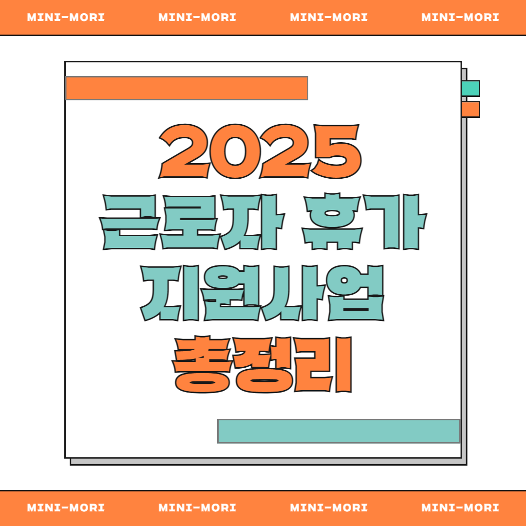 근로자 휴가 지원사업