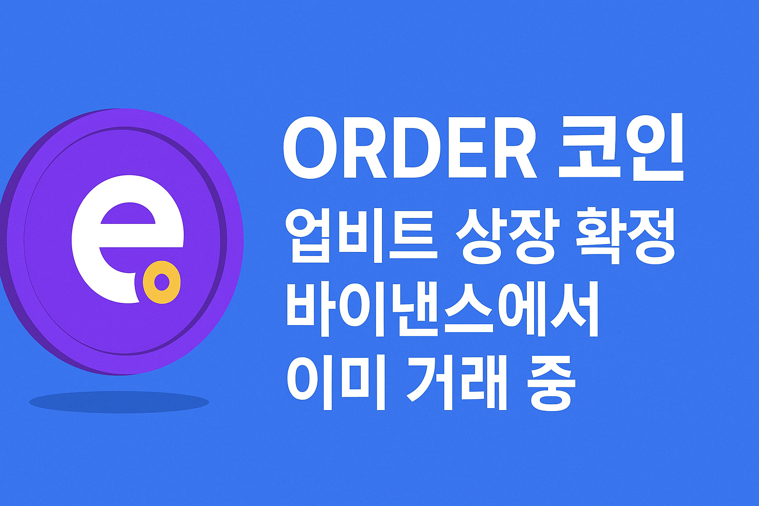 ORDER 코인 업비트 상장 확정 바이낸스에서 이미 거래 중