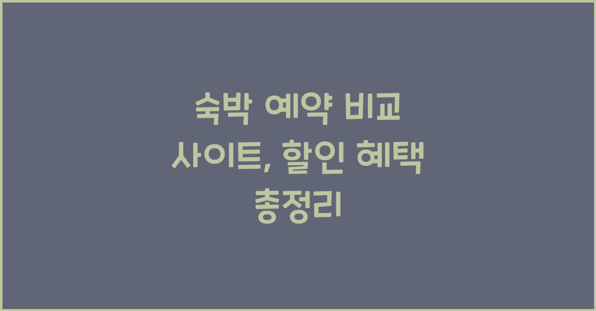 숙박 예약 비교 사이트