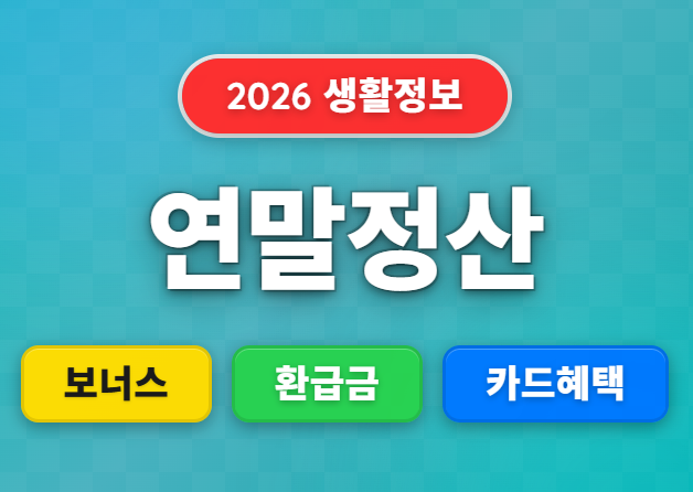 연말정산