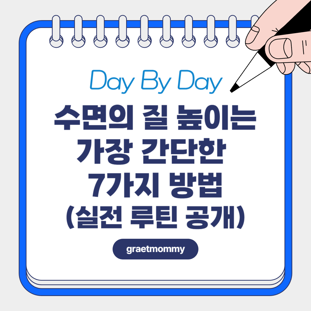 수면의 질 높이는 가장 간단한 7가지 방법(실전 루틴 공개)