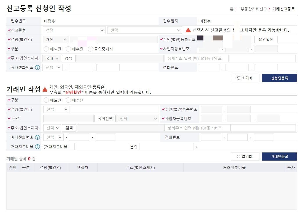 실거래가 신고 작성