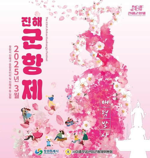 2025 진해 군항제 축제 가수 기본정보 교통 미군부대 개방 주요 행사 일정