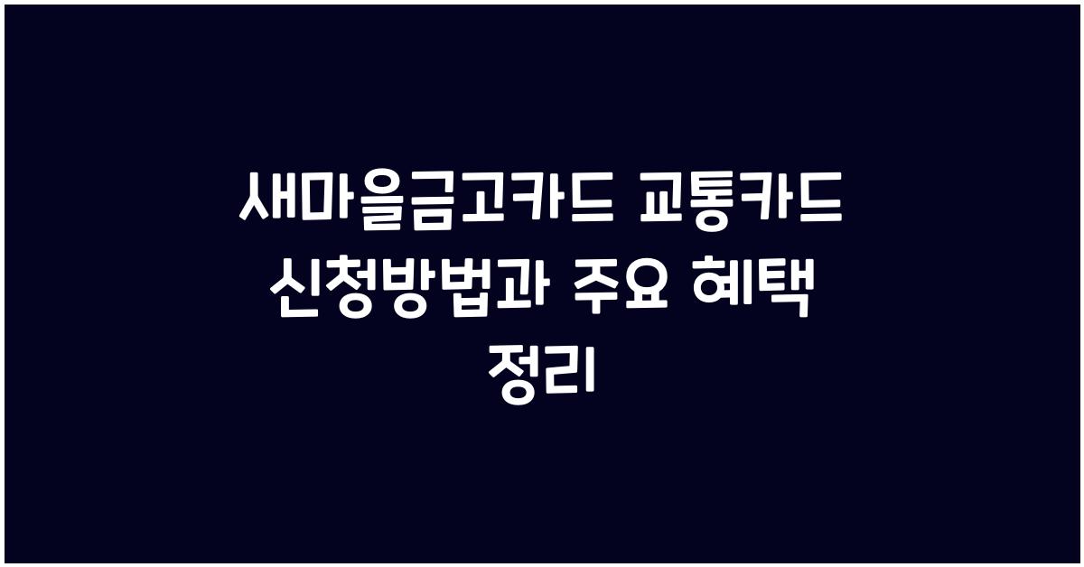 새마을금고카드 교통카드 신청방법