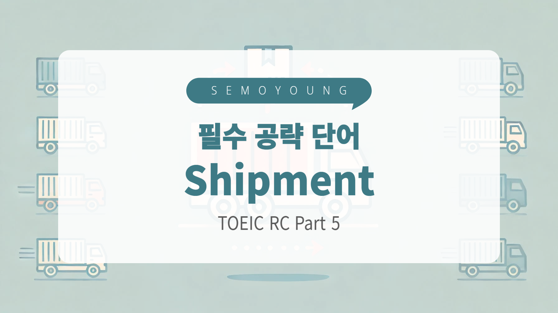 토익_필수_단어_shipment