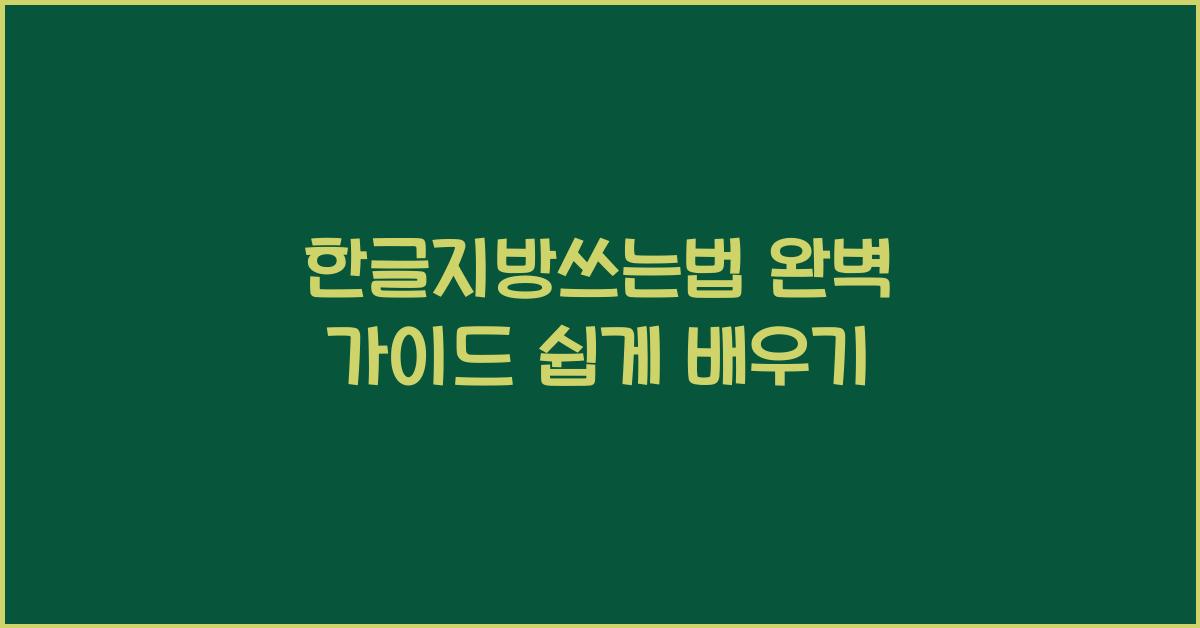 한글지방쓰는법