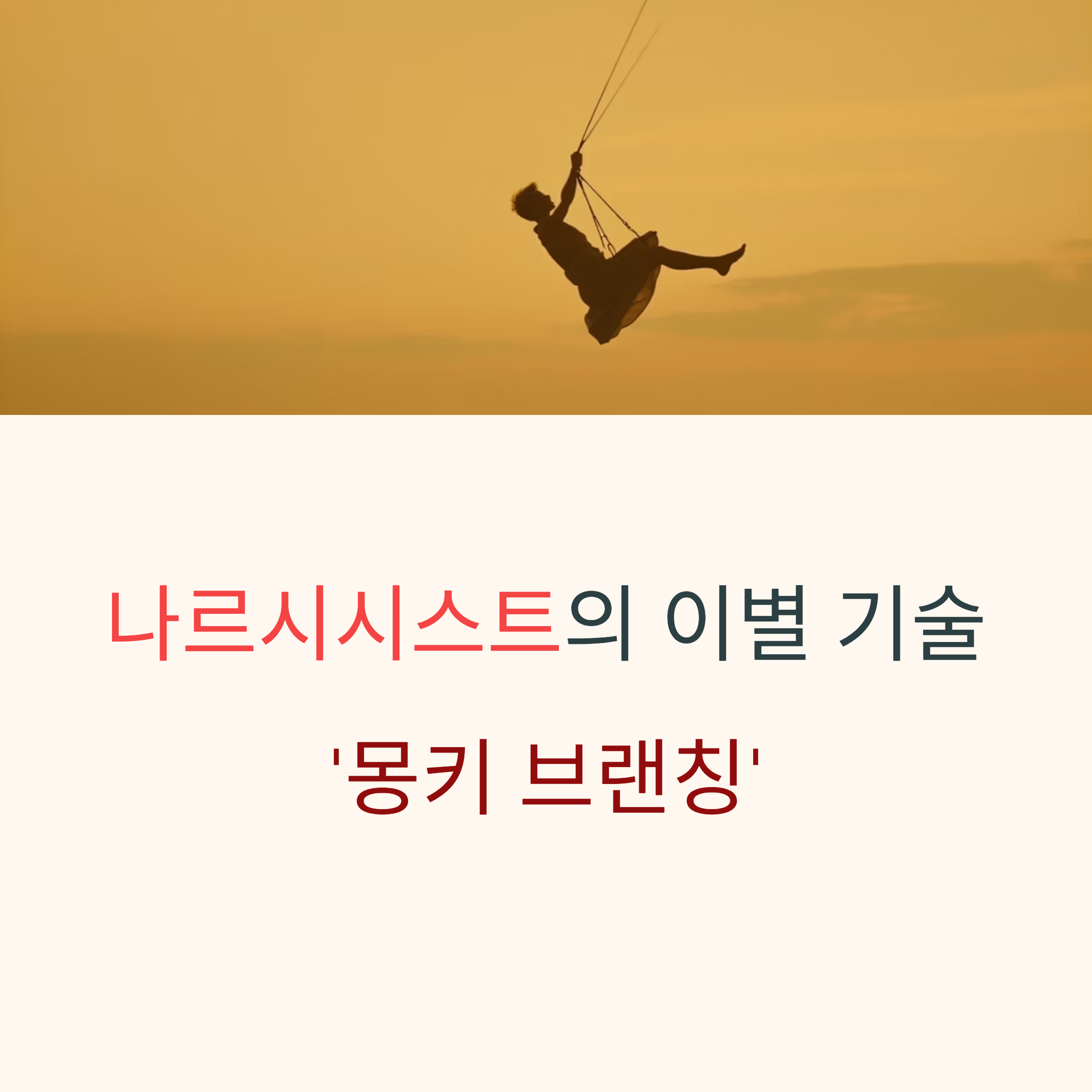 나르시시스트가 쓰는 최악의 이별 기술 &lsquo;몽키 브랜칭&rsquo;의 모든 것