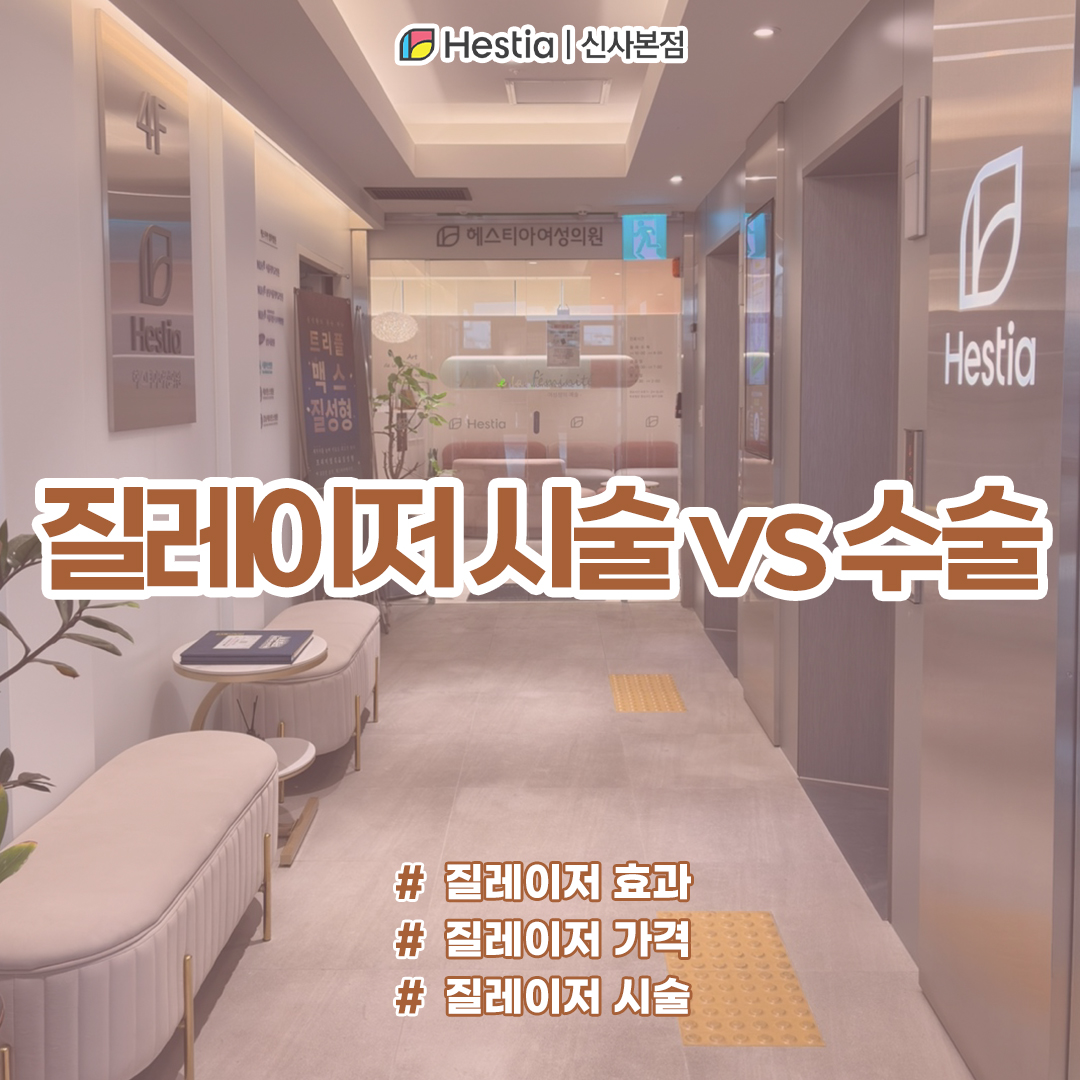 질레이저 시술 vs 수술, 비용 효과 뭐가 더 나을까?